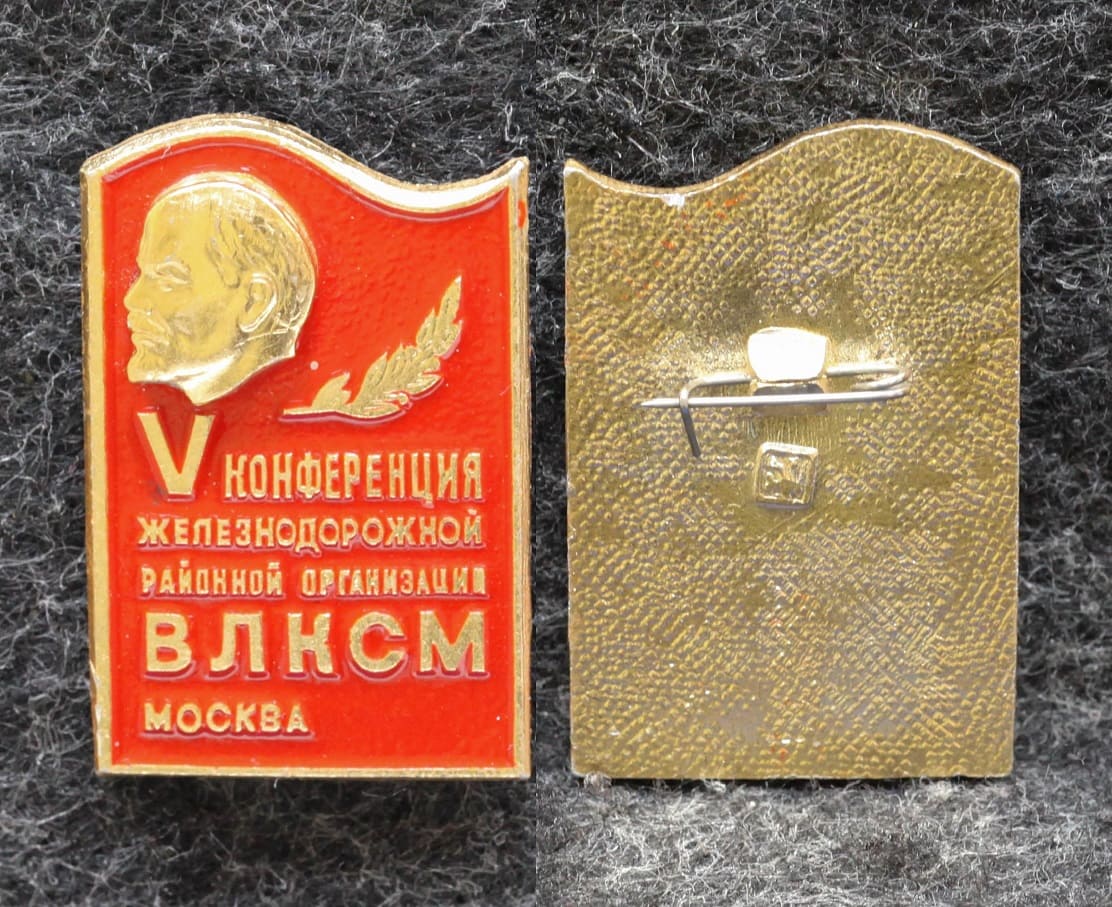 Знак 5 конференция Железнодорожной районной организации ВЛКСМ Москва от Аукциона Значки и Знаки
