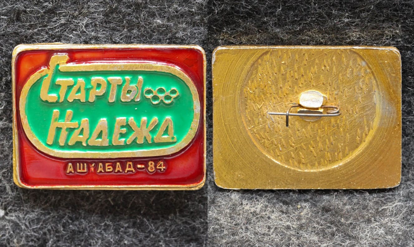 Знак ВЛКСМ Старты надежд Ашхабад 1984 год от Аукциона Значки и Знаки