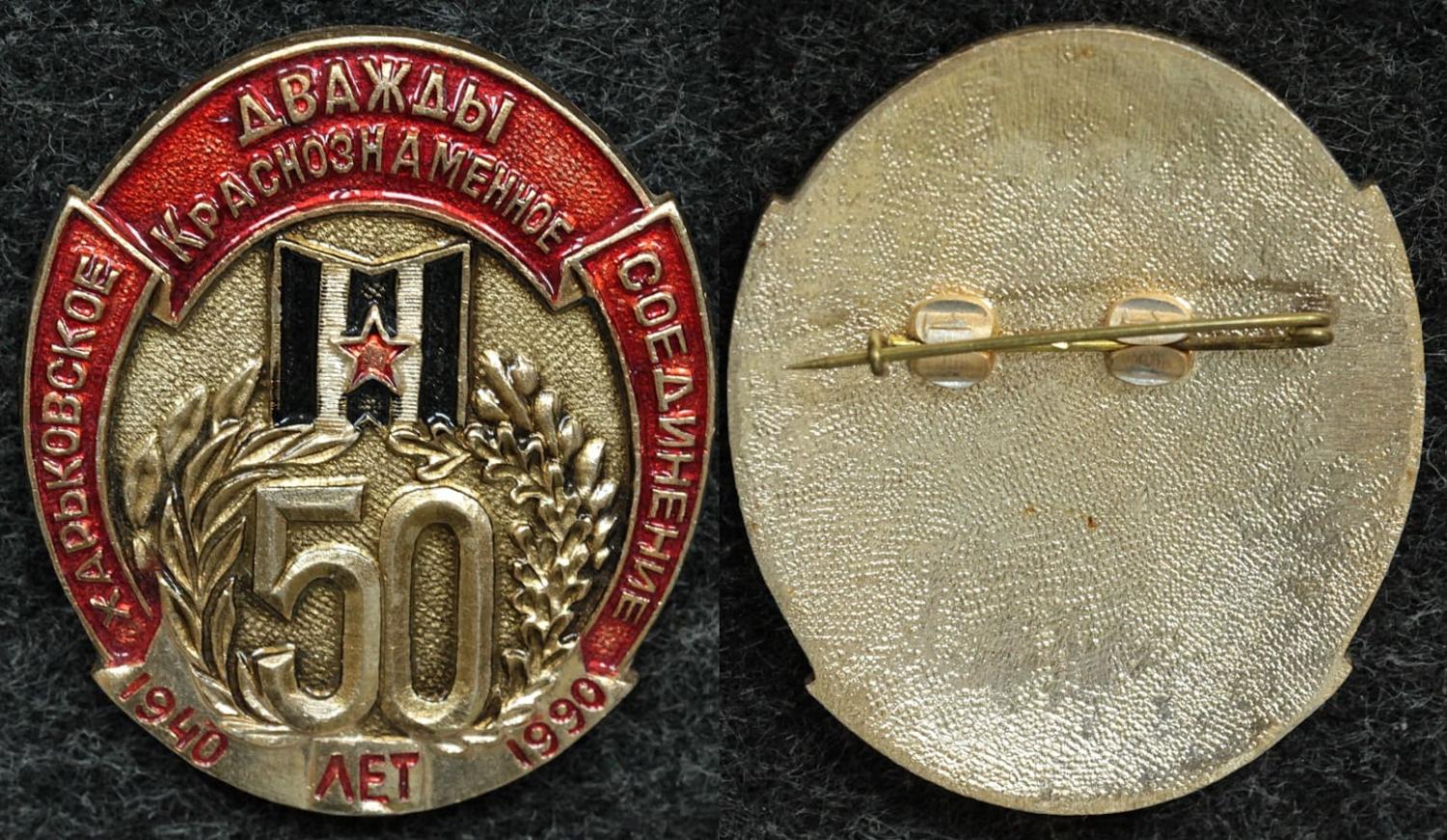 Знак Харьковское дважды краснознамённое соединение 50 лет от Аукциона Значки и Знаки