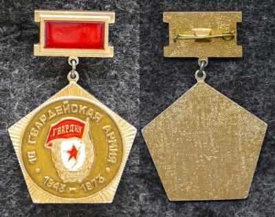 Знак 10 Гвардейская армия 30 лет 1973 год