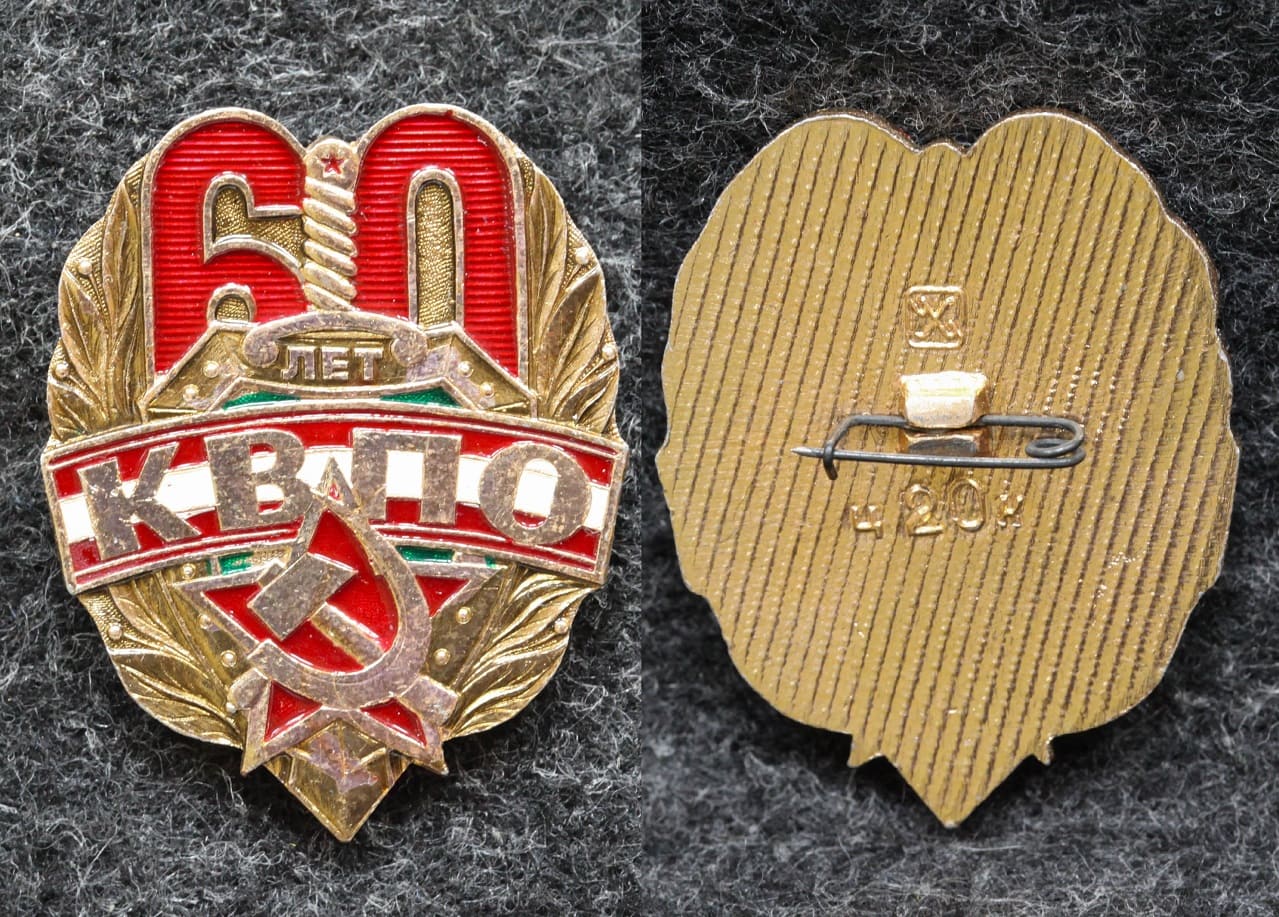 Знак КВПО 60 лет ( Восточный пограничный округ ) КГБ от Аукциона Значки и Знаки