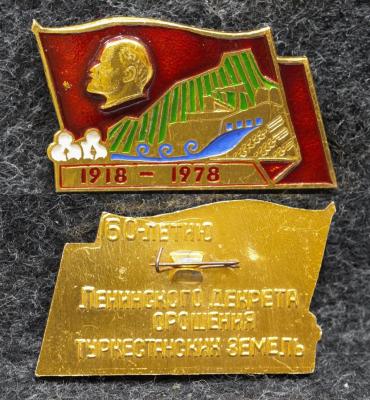 Знак К 60 летию Ленинского декрета орошения Туркестанских земель 1978 год