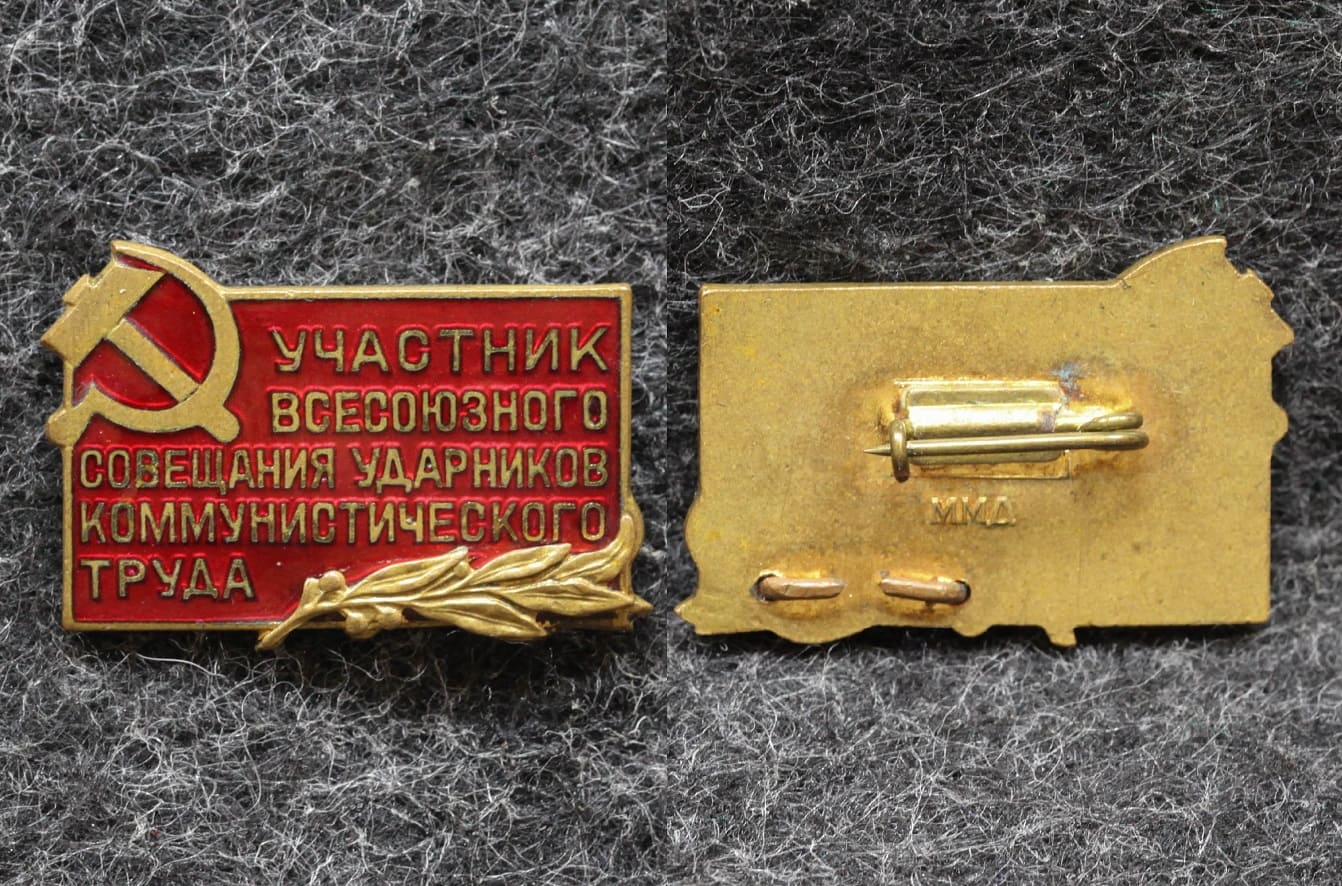 Знак Участнику Всесоюзного совещания ударников коммунистического труда от Аукциона Значки и Знаки