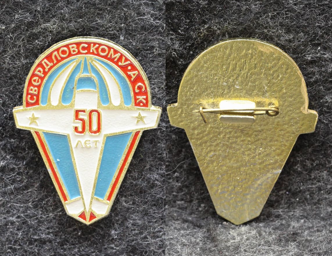 Знак Свердловскому АСК 50 лет ( Авиационный спортивный клуб ) от Аукциона Значки и Знаки