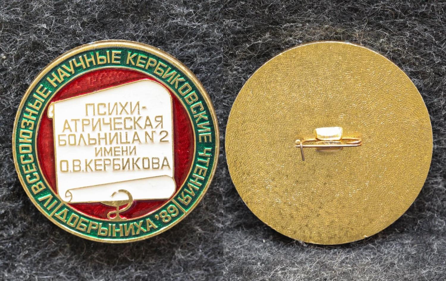 Знак  Всесоюзные научные Кербиковские чтения Добрыниха Психиатрическая больница № 2 от Аукциона Значки и Знаки