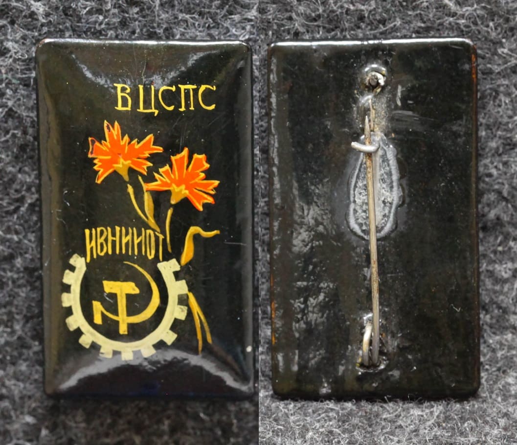 Знак ВЦСПС ИВНИИОТ ( Ивановский научно-исследовательский институт охраны труда ) Палех Советский выпуск! от Аукциона Значки и Знаки