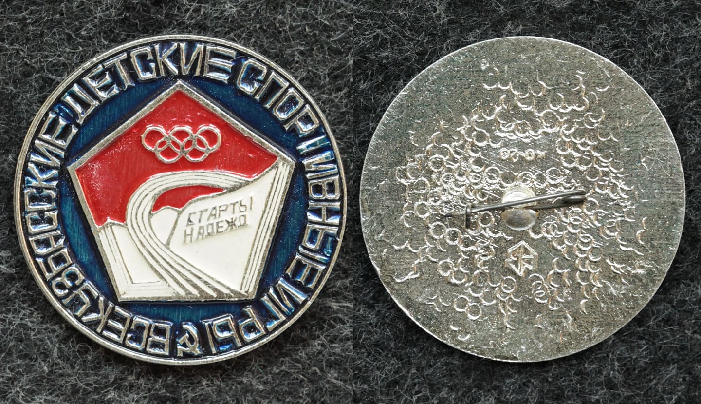 Знак ВЛКСМ Всекузбасские детские спортивные игры старты надежд от Аукциона Значки и Знаки