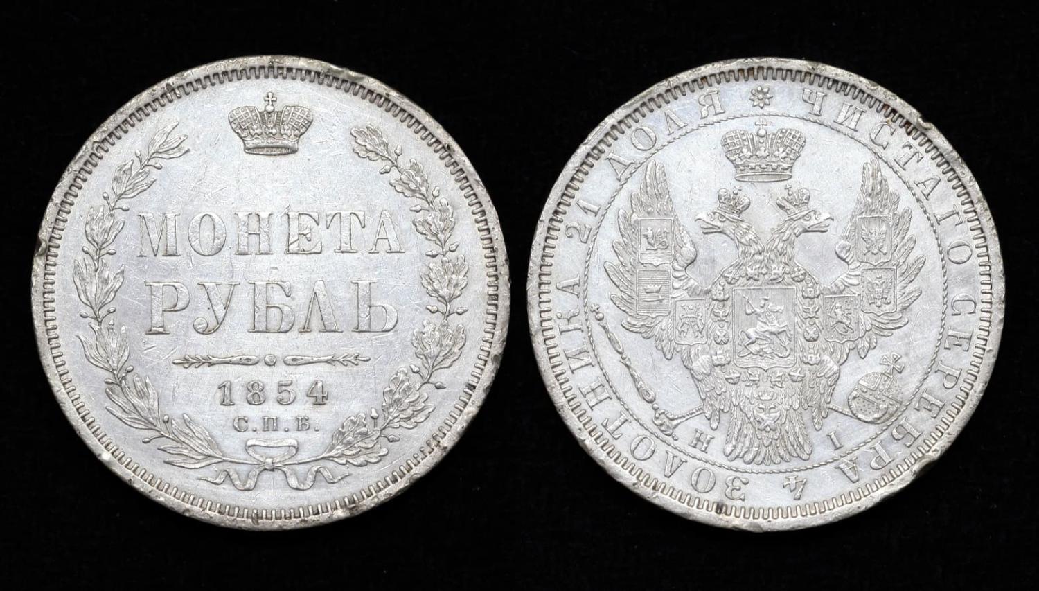 Серебряная монета 1 рубль 1854 год СПБ-HI (37) от Аукциона Значки и Знаки