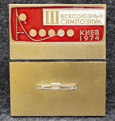 Знак Всесоюзный симпозиум Киев 1974 год Знак Всесоюзный симпозиум Киев 1974 год