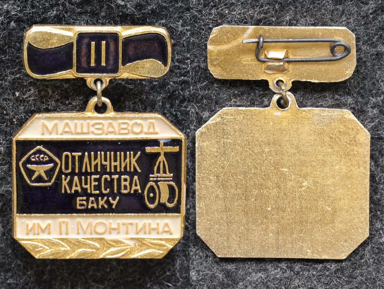 Знак Отличник качества Баку Машзавод им Монтина от Аукциона Значки и Знаки