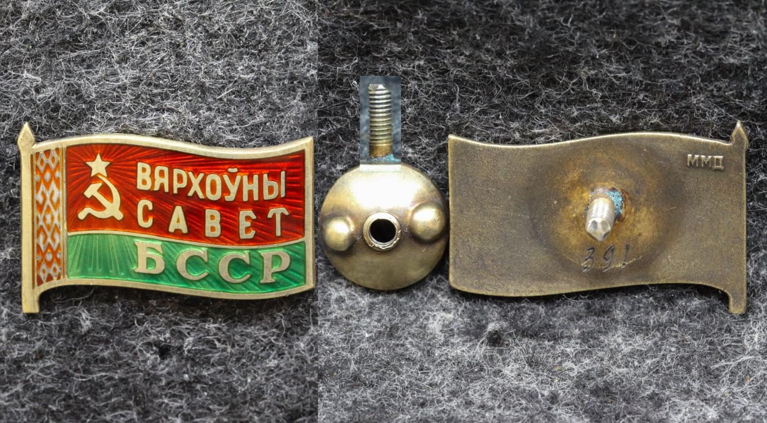 Знак Депутат Верховный совет Белорусской ССР 1963-1985 гг от Аукциона Значки и Знаки