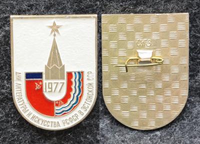 Знак Дни литературы и искусства РСФСР в Эстонской ССР 1977 год