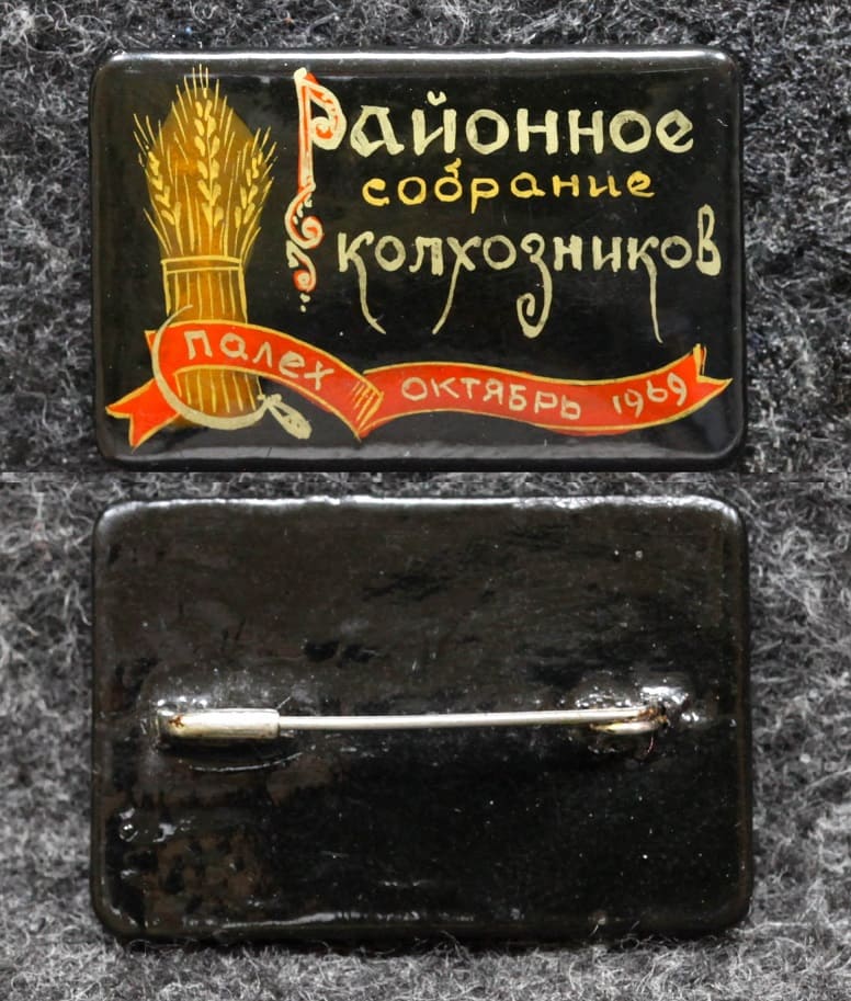 Знак Районное собрание колхозников 1969 год Палех Советский выпуск! от Аукциона Значки и Знаки