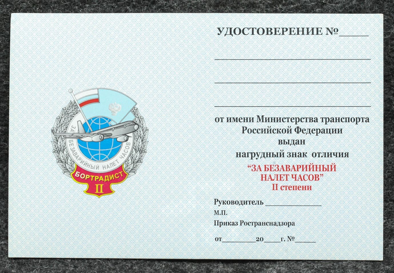 Удостоверение к знаку ГВФ За безаварийный налёт часов Бортрадист II степени от Аукциона Значки и Знаки