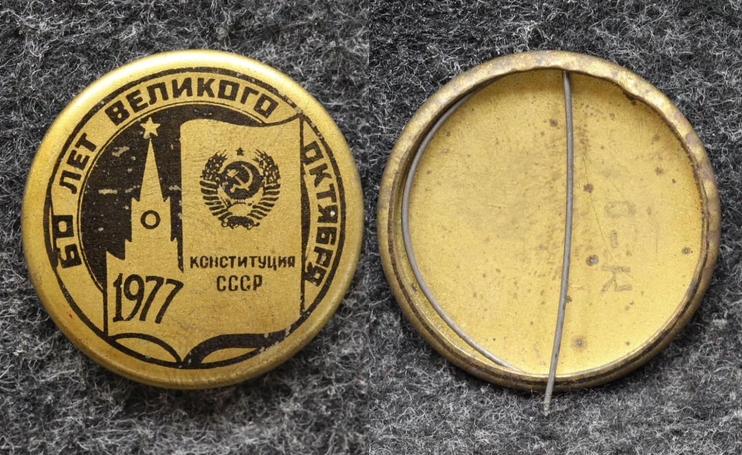 Знак 60 лет Октября 1977 год от Аукциона Значки и Знаки