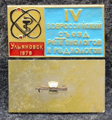Знак 4 Всероссийский съезд рентгенологов и радиологов Ульяновск 1979 год
