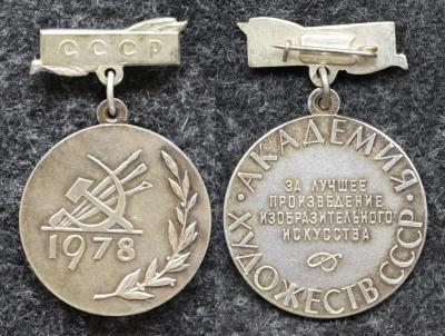 Знак За лучшее произведение изобразительного искусства Академия художеств СССР 1978 год