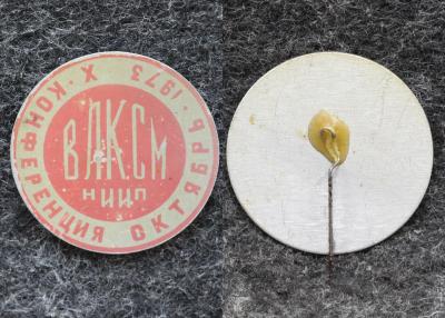 Знак Конференция ВЛКСМ ВИИП 1973 год