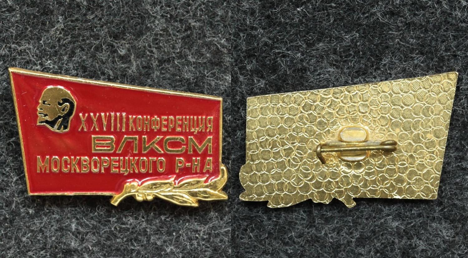 Знак ВЛКСМ XXVIII конференция Москворецкого района от Аукциона Значки и Знаки