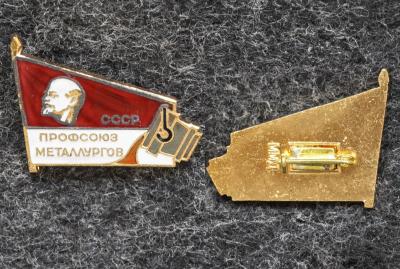 Знак Профсоюз металлургов СССР Раннее клеймо ММД