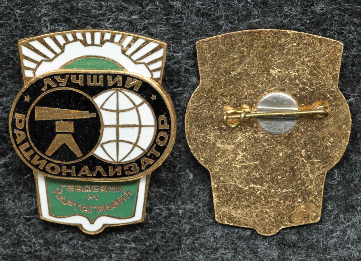 Знак Лучший рационализатор геодезии и картографии от Аукциона Значки и Знаки