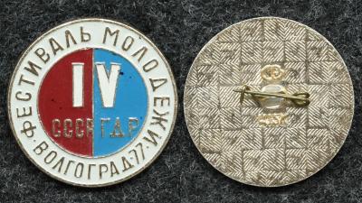 Знак ВЛКСМ Фестиваль молодёжи СССР-ГДР Волгоград 1977 год