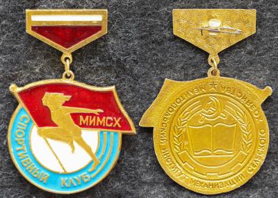 Знак Спортивный клуб МИМСХ (Мелитопольский институт механизации сельского хозяйства)