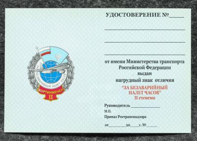 Удостоверение к знаку ГВФ За безаварийный налёт часов Бортинженер II степени Удостоверение к знаку ГВФ За безаварийный налёт часов Бортинженер II степени