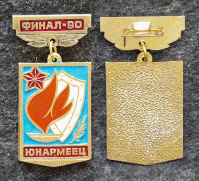 Знак Юнармеец Финал 1990 год Пионерия