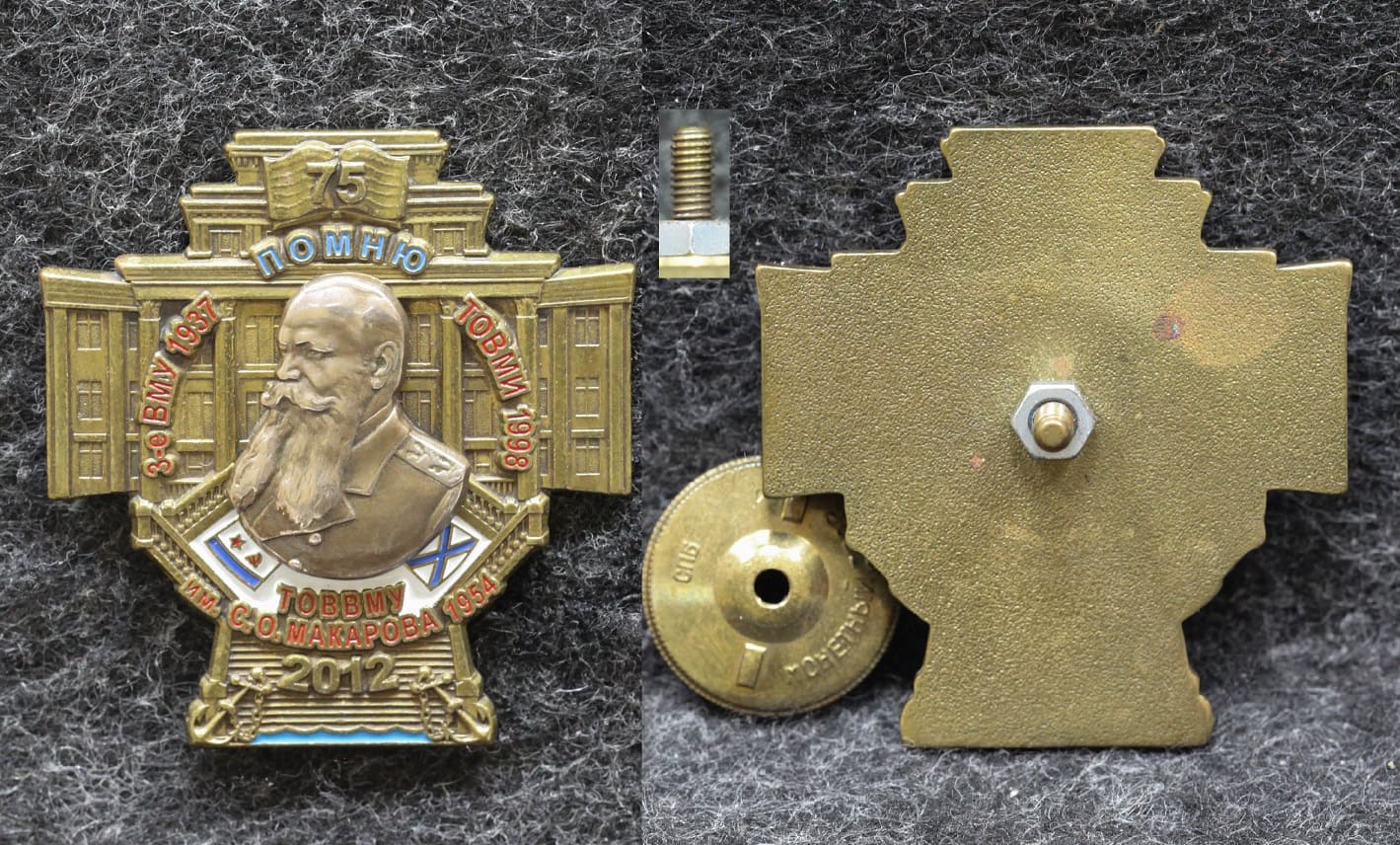 Знак ВМФ ТОВВМУ имени С О Макарова 75 лет от Аукциона Значки и Знаки