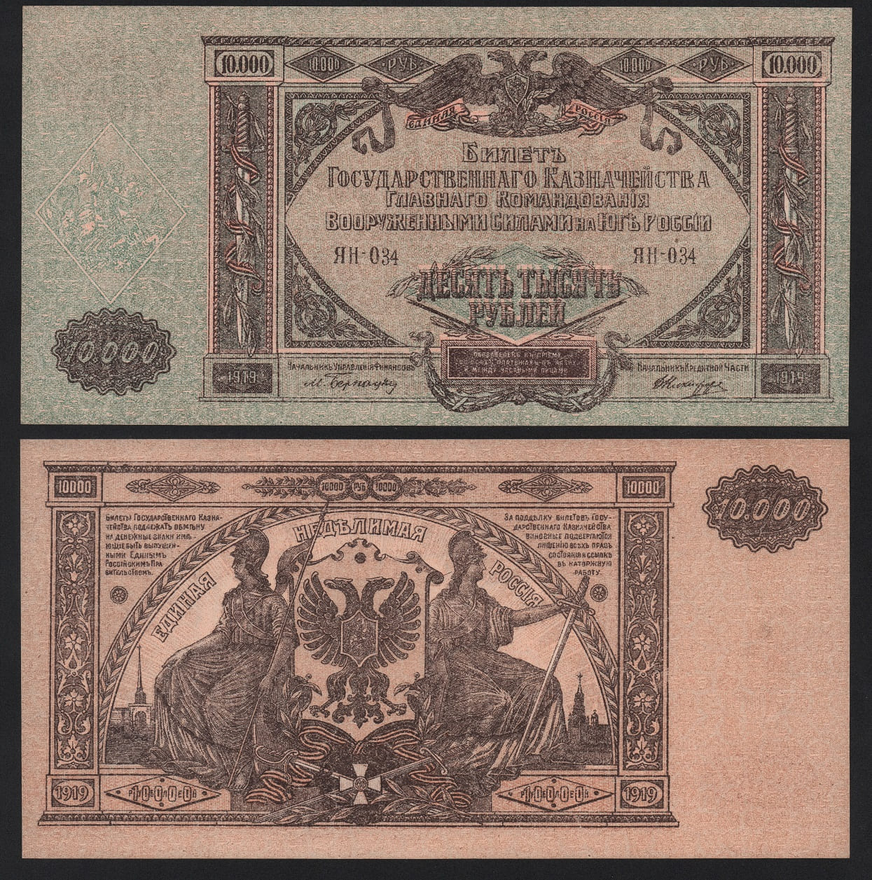 Банкнота 10000 рублей 1919 год Юг России Серия ЯН-034 UNC! Из пачки! от Аукциона Значки и Знаки