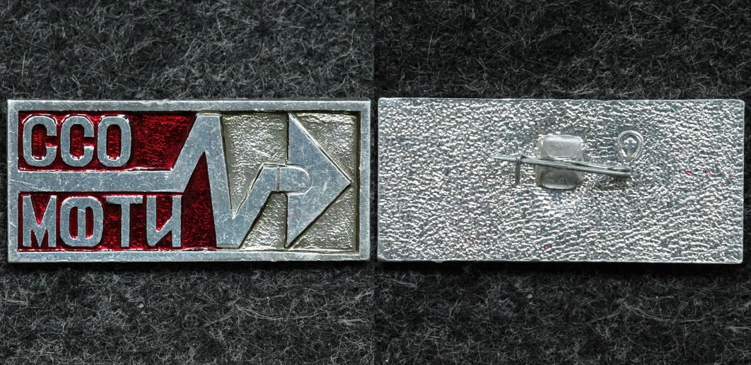 Знак ВЛКСМ ССО МФТИ (Московский физико-технический институт) от Аукциона Значки и Знаки