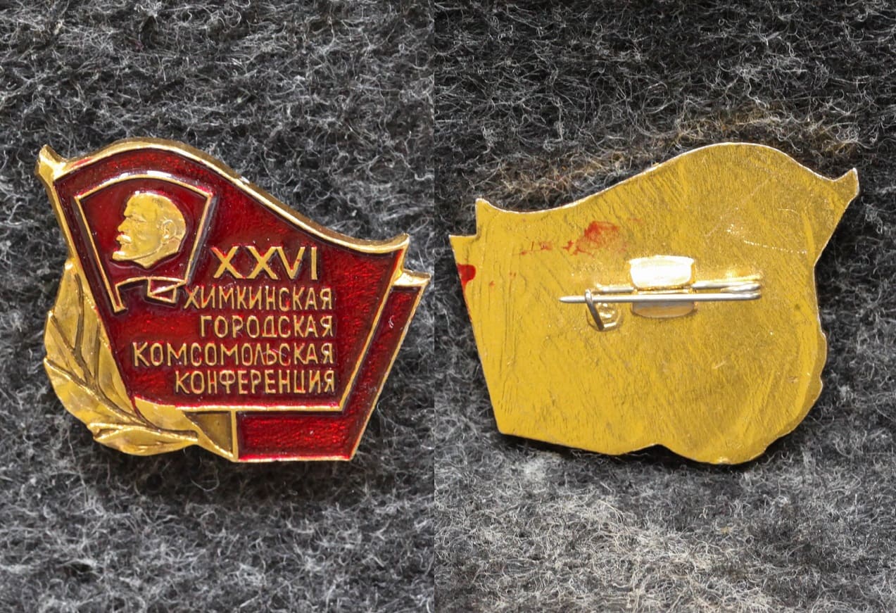 Знак ВЛКСМ 26 Химкинская городская комсомольская конференция от Аукциона Значки и Знаки