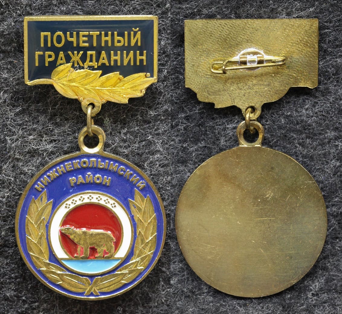 Знак Якутия Почётный гражданин Нижнеколымский район от Аукциона Значки и Знаки
