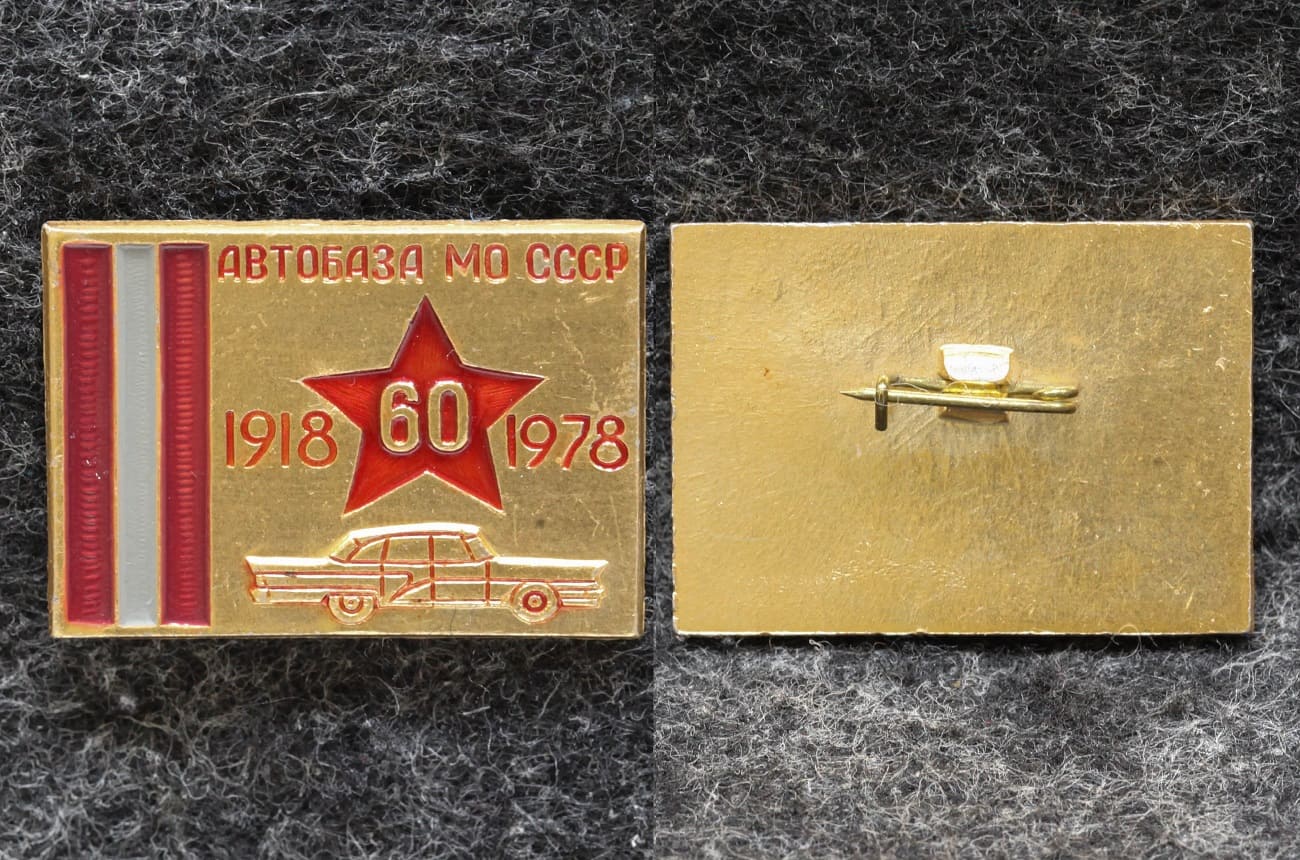 Знак Автобаза МО СССР 60 лет от Аукциона Значки и Знаки