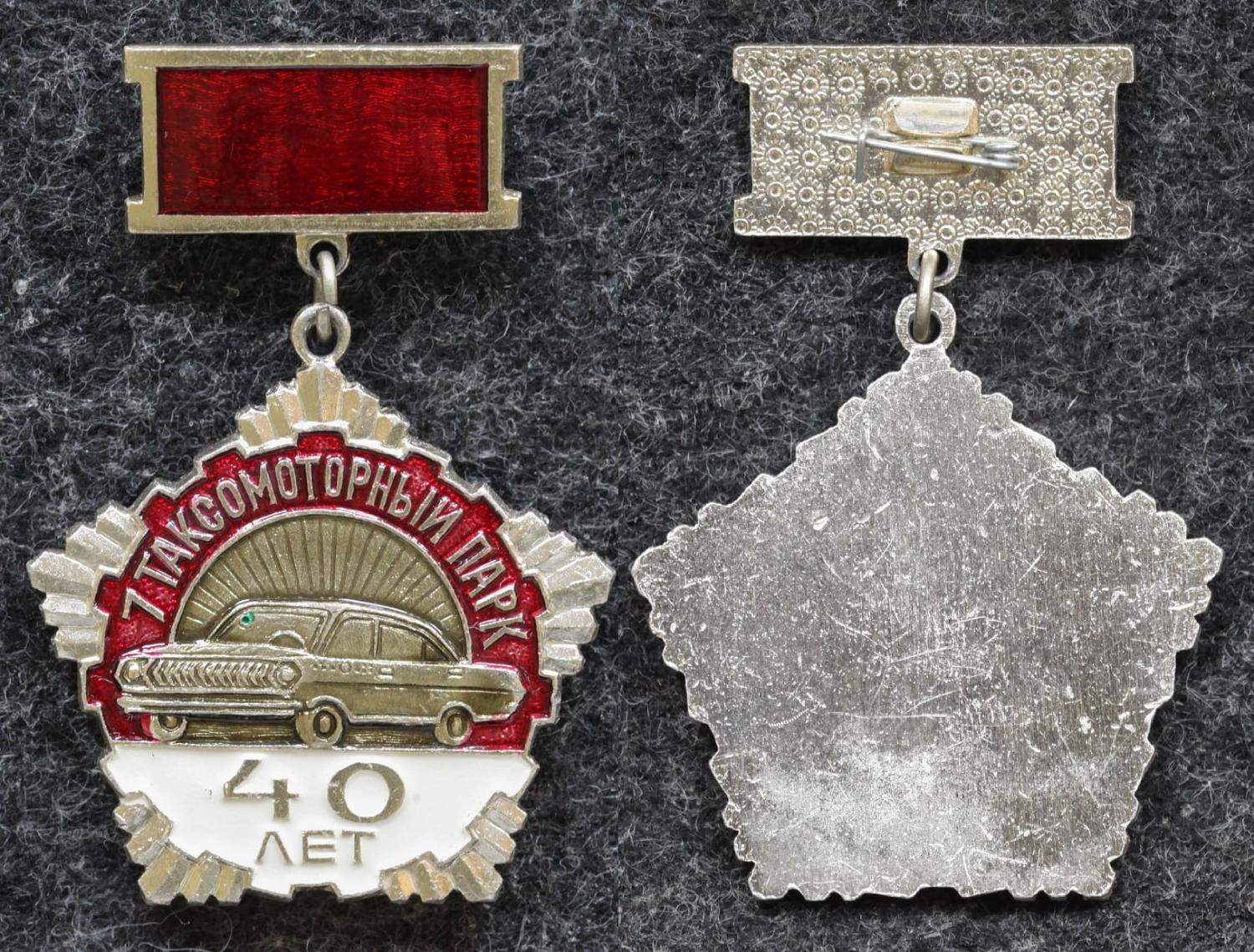 Знак 7 Таксомоторный парк 40 лет Такси от Аукциона Значки и Знаки