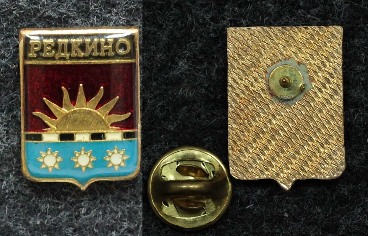 Знак Герб Редкино Тверская обл. от Аукциона Значки и Знаки