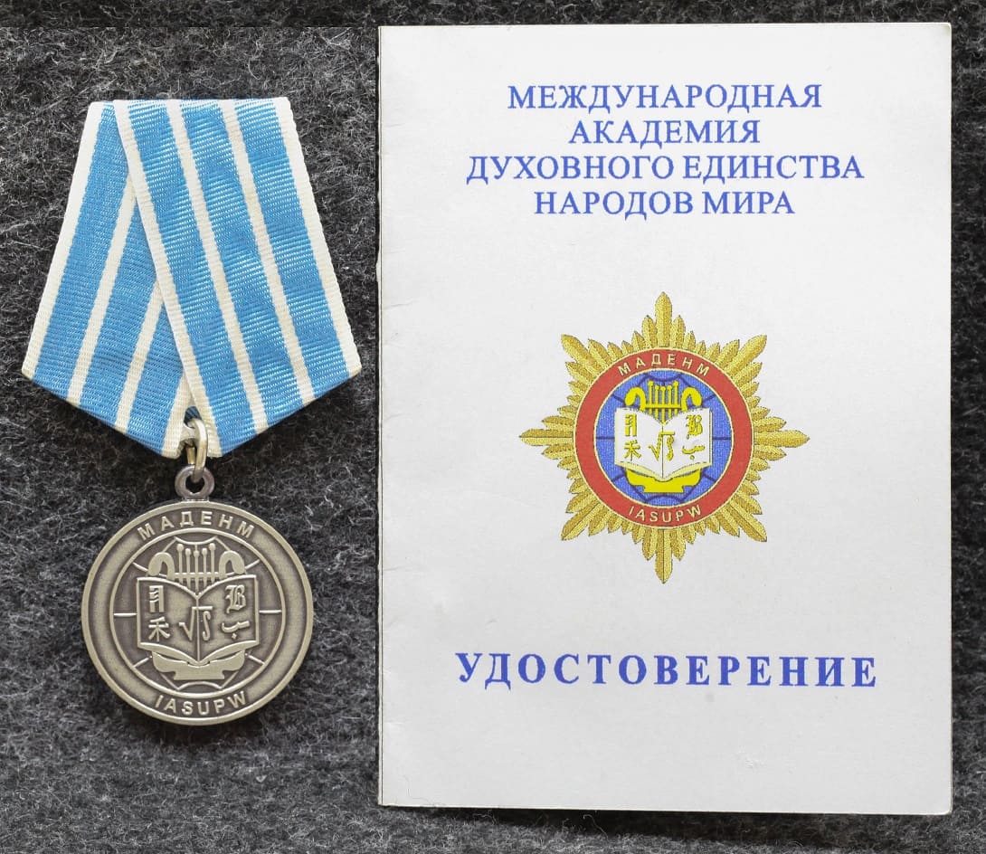 Медаль МАДЕНМ (Международная академия духовного единства народов мира) С удостоверением! от Аукциона Значки и Знаки