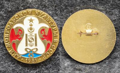 Знак Дни Монгольской культуры в СССР 1981 год