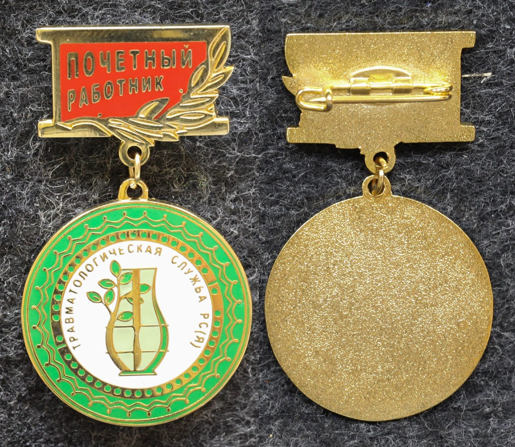Знак Якутия Почётный работник Травматологическая служба РС(Я) от Аукциона Значки и Знаки