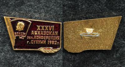 Знак ВЛКСМ XXXVI Абхазская областная конференция Сухуми 1982 год