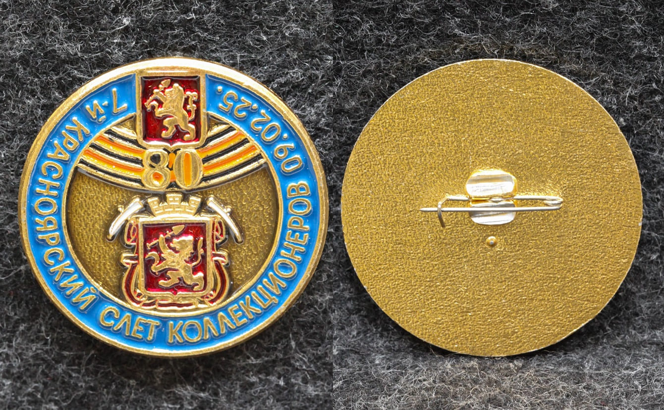 Знак Красноярский слёт коллекционеров Герб Красноярск от Аукциона Значки и Знаки