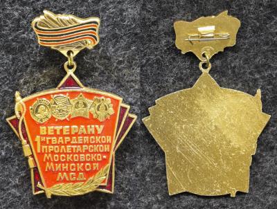 Знак Ветеран 1-й Гвардейской пролетарской Московско-Минской МСД