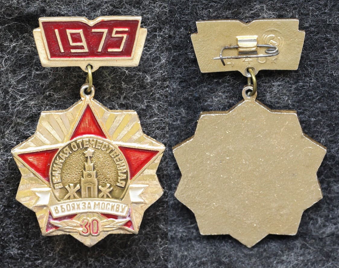 Знак В боях за Москву 30 лет Участнику? 1975 год от Аукциона Значки и Знаки