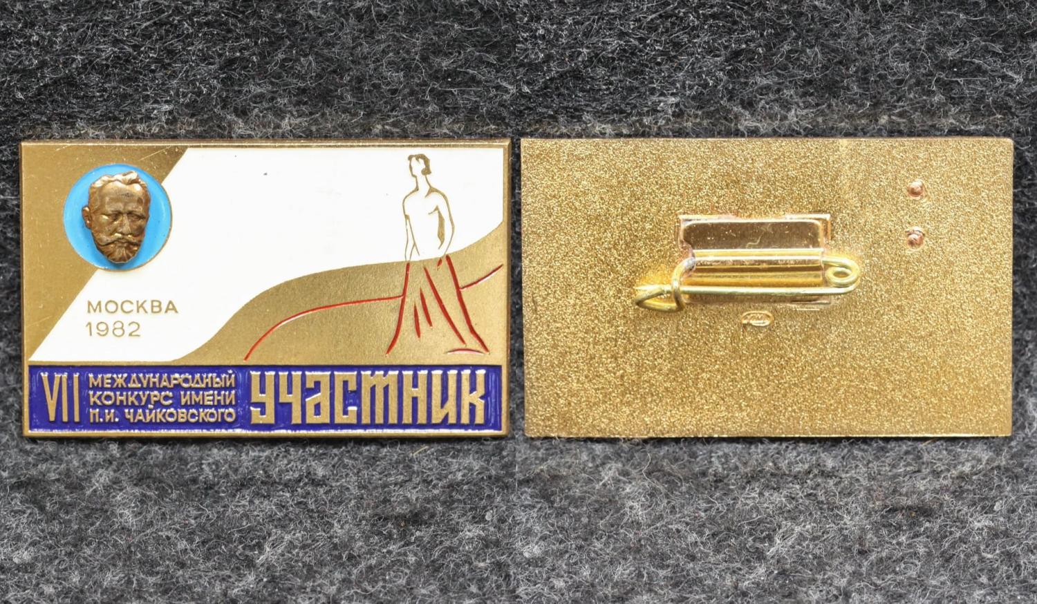 Знак 7 Международный конкурс им П И Чайковского УЧАСТНИК от Аукциона Значки и Знаки