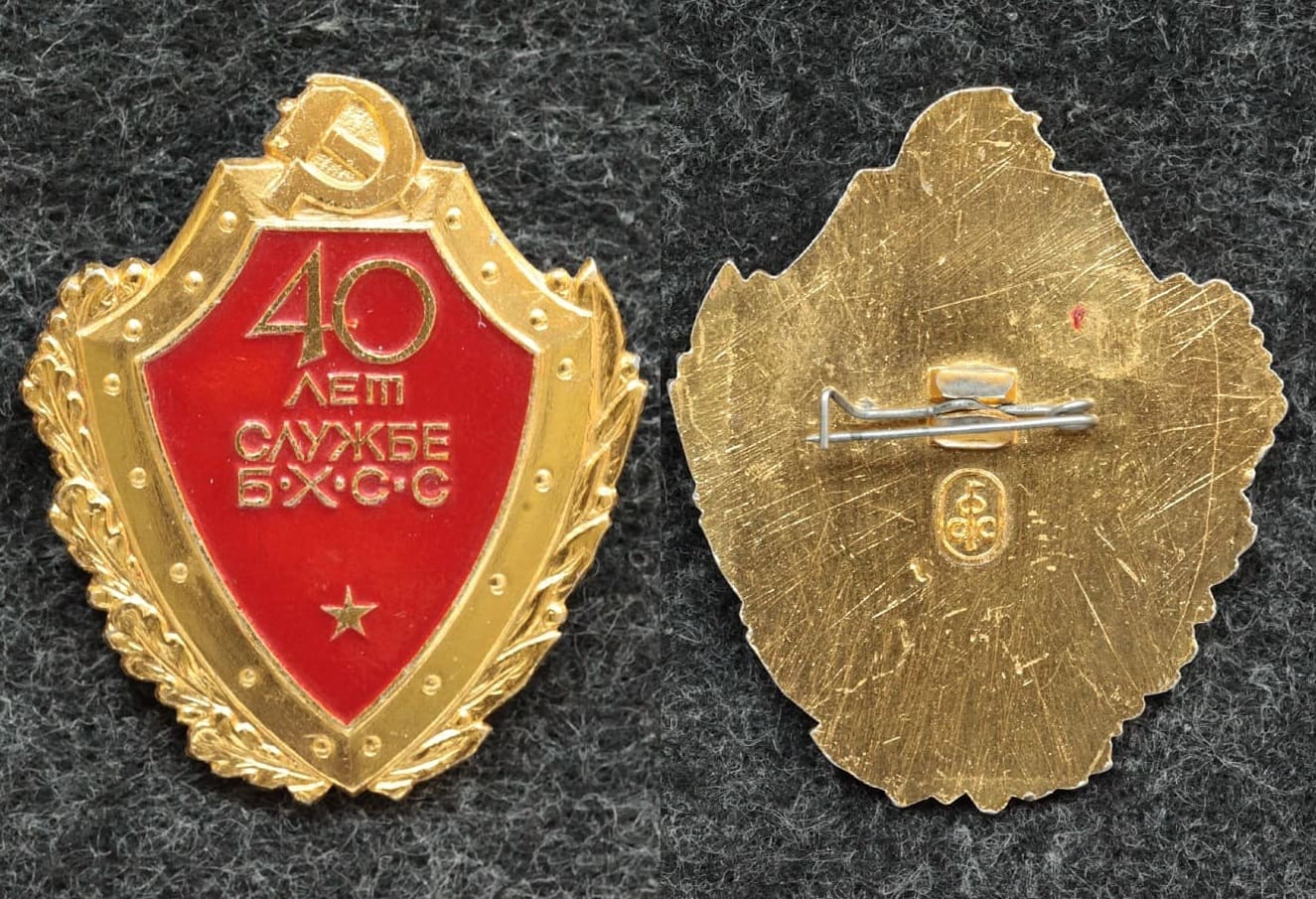Знак МВД Службе БХСС 40 лет от Аукциона Значки и Знаки