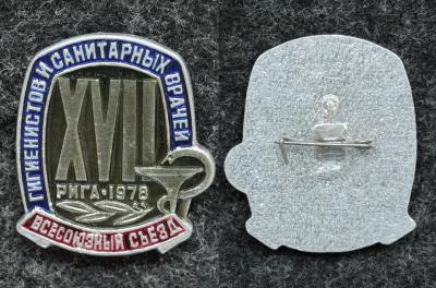 Знак XVII Всесоюзный съезд гигиенистов и санитарных врачей, Рига 1978 год