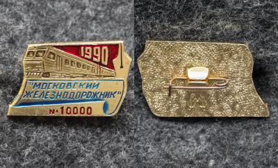 Знак Газета Московский железнодорожник 1990 год Знак Газета Московский железнодорожник 1990 год
