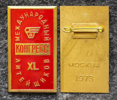 Знак Международный конгресс литейщиков Москва 1973 год