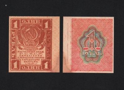 Банкнота 1 рубль 1919 год aUNC! (4) Банкнота 1 рубль 1919 год aUNC! (4)